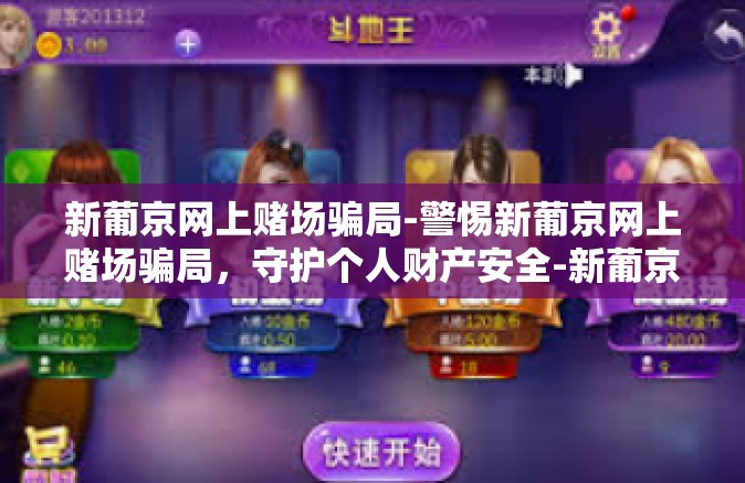 新葡京网上赌场骗局-警惕新葡京网上赌场骗局，守护个人财产安全-新葡京网上赌场骗局