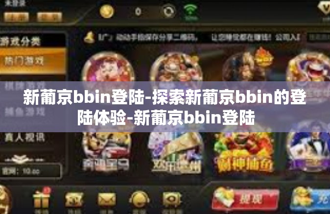 新葡京bbin登陆-探索新葡京bbin的登陆体验-新葡京bbin登陆