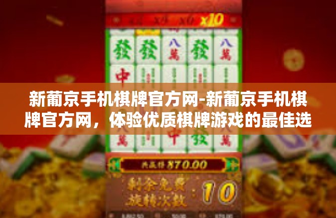 新葡京手机棋牌官方网-新葡京手机棋牌官方网，体验优质棋牌游戏的最佳选择-新葡京手机棋牌官方网