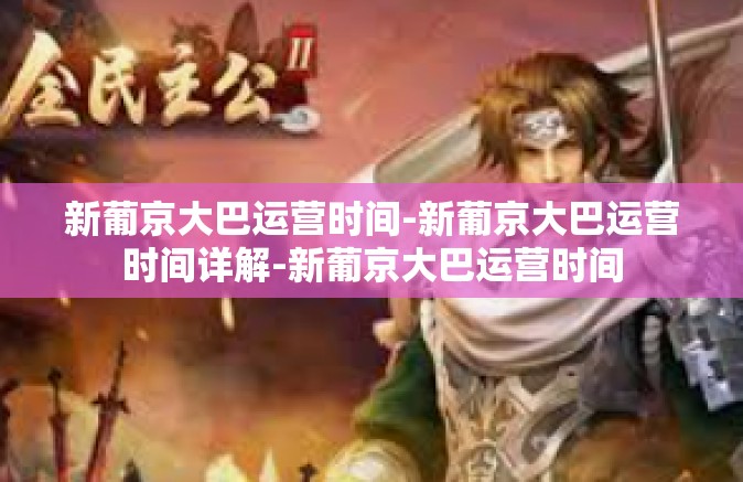 新葡京大巴运营时间-新葡京大巴运营时间详解-新葡京大巴运营时间