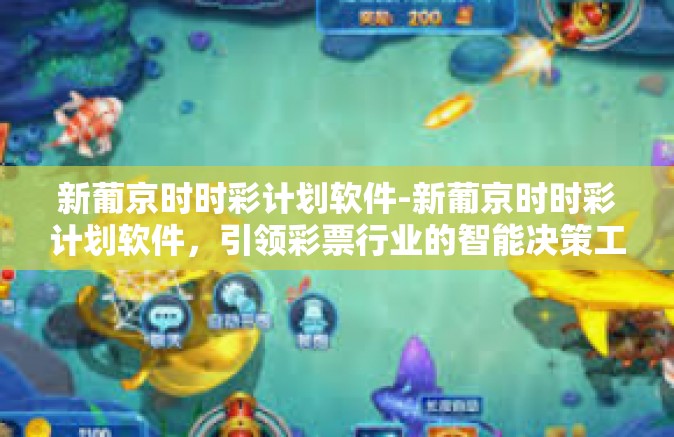 新葡京时时彩计划软件-新葡京时时彩计划软件，引领彩票行业的智能决策工具-新葡京时时彩计划软件