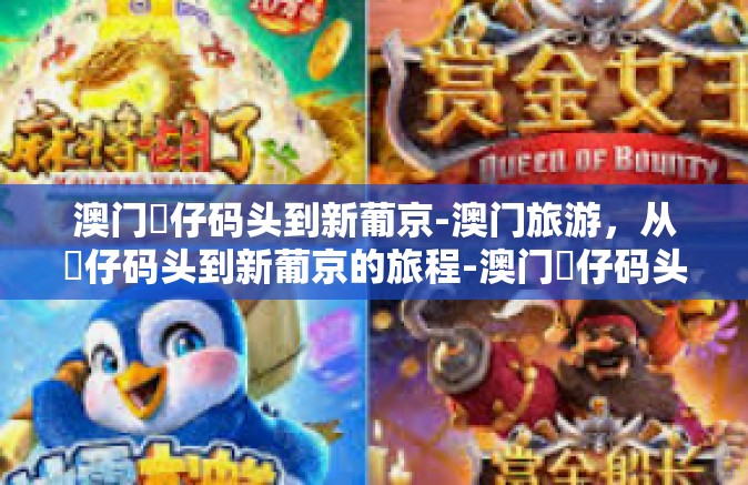 澳门氹仔码头到新葡京-澳门旅游，从氹仔码头到新葡京的旅程-澳门氹仔码头到新葡京