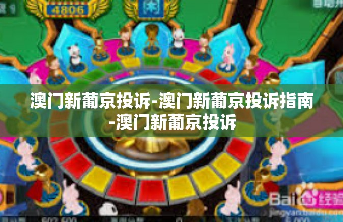 澳门新葡京投诉-澳门新葡京投诉指南-澳门新葡京投诉