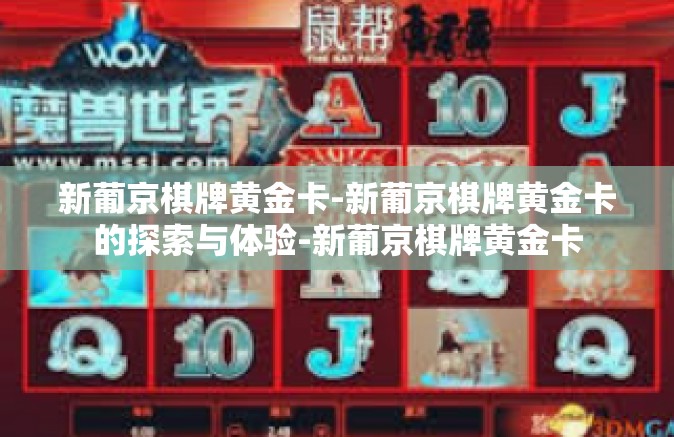 新葡京棋牌黄金卡-新葡京棋牌黄金卡的探索与体验-新葡京棋牌黄金卡