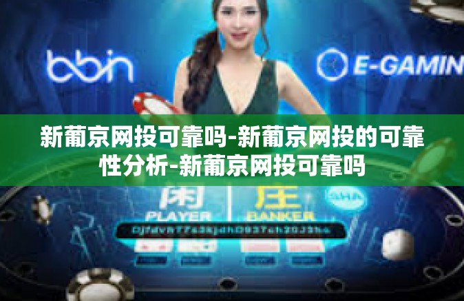 新葡京网投可靠吗-新葡京网投的可靠性分析-新葡京网投可靠吗