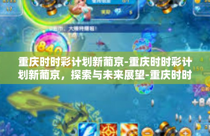 重庆时时彩计划新葡京-重庆时时彩计划新葡京，探索与未来展望-重庆时时彩计划新葡京
