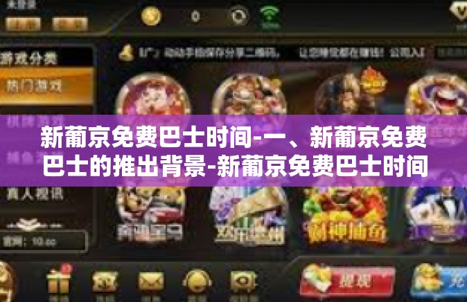 新葡京免费巴士时间-一、新葡京免费巴士的推出背景-新葡京免费巴士时间