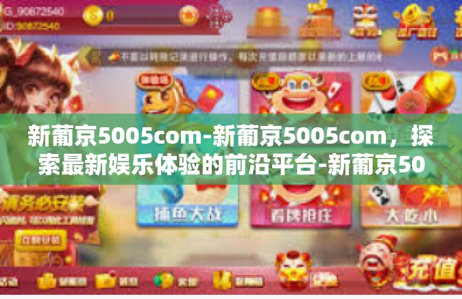 新葡京5005com-新葡京5005com，探索最新娱乐体验的前沿平台-新葡京5005com
