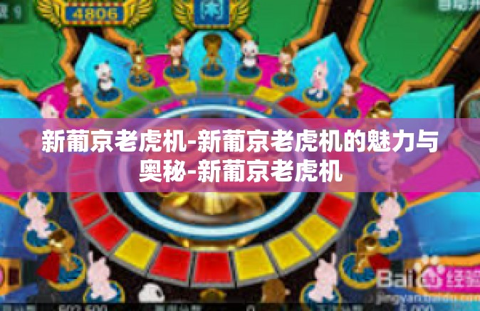 新葡京老虎机-新葡京老虎机的魅力与奥秘-新葡京老虎机