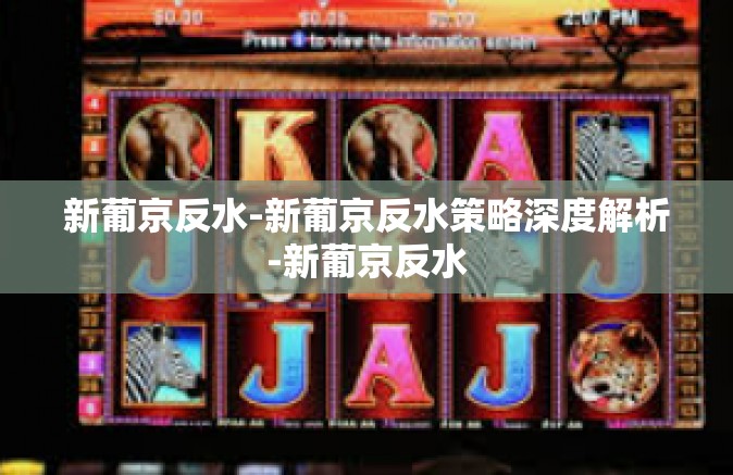 新葡京反水-新葡京反水策略深度解析-新葡京反水