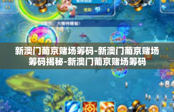 新澳门葡京赌场筹码-新澳门葡京赌场筹码揭秘-新澳门葡京赌场筹码