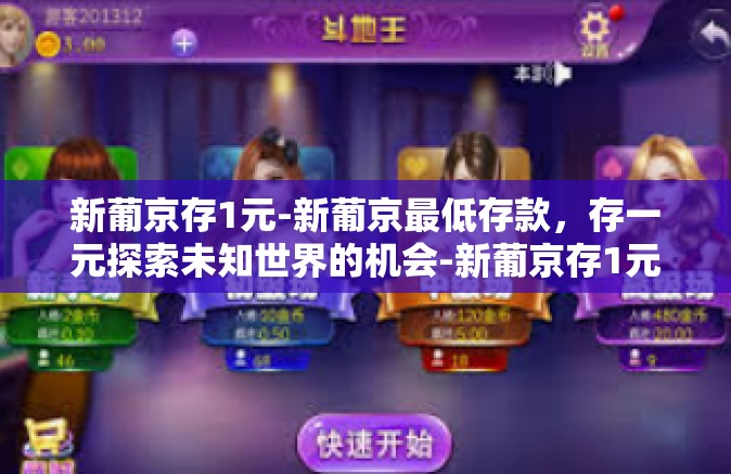 新葡京存1元-新葡京最低存款，存一元探索未知世界的机会-新葡京存1元
