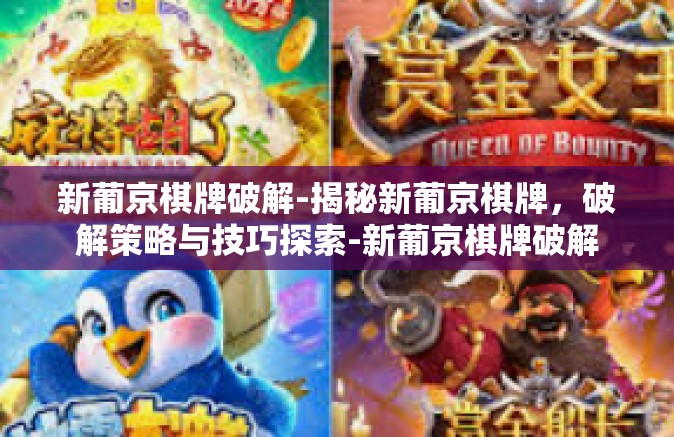 新葡京棋牌破解-揭秘新葡京棋牌，破解策略与技巧探索-新葡京棋牌破解