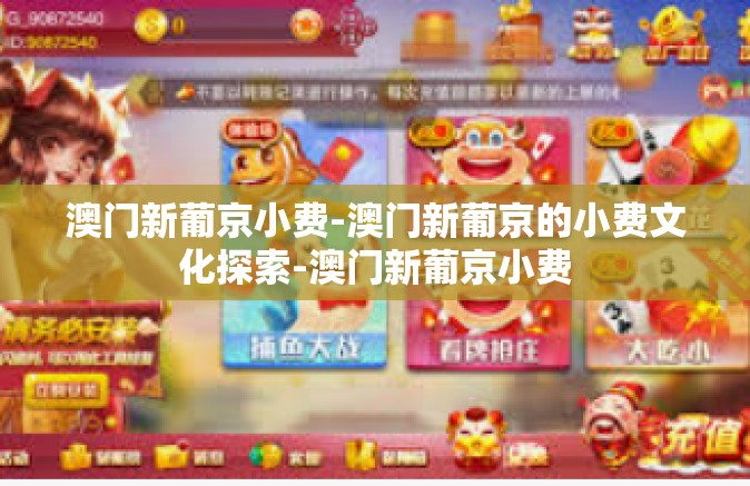 澳门新葡京小费-澳门新葡京的小费文化探索-澳门新葡京小费