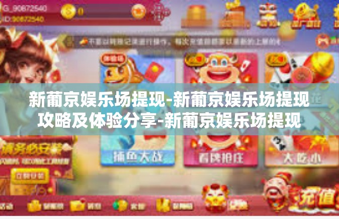 新葡京娱乐场提现-新葡京娱乐场提现攻略及体验分享-新葡京娱乐场提现