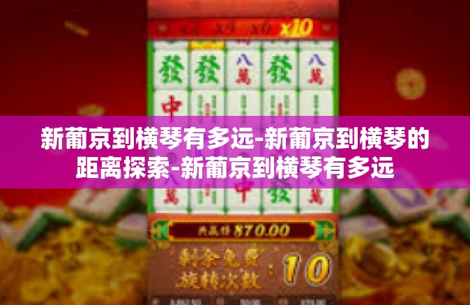 新葡京到横琴有多远-新葡京到横琴的距离探索-新葡京到横琴有多远