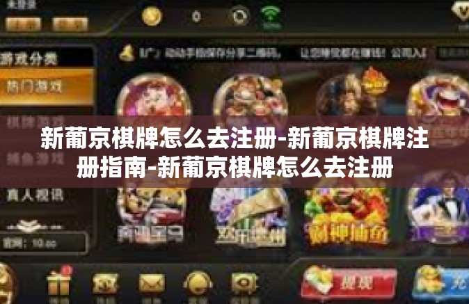 新葡京棋牌怎么去注册-新葡京棋牌注册指南-新葡京棋牌怎么去注册
