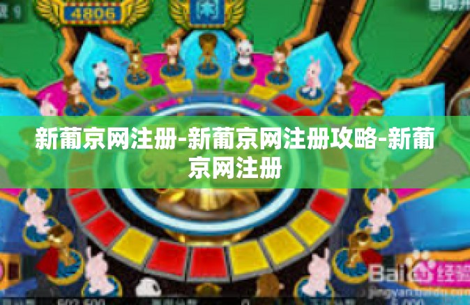 新葡京网注册-新葡京网注册攻略-新葡京网注册