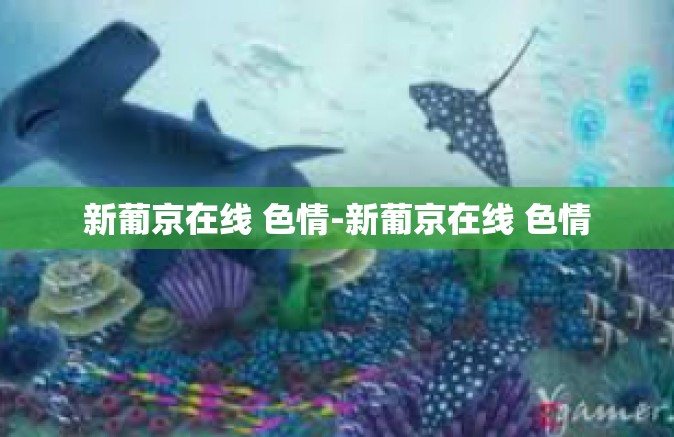 新葡京在线 色情-新葡京在线 色情