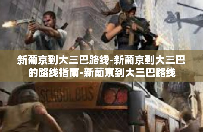 新葡京到大三巴路线-新葡京到大三巴的路线指南-新葡京到大三巴路线