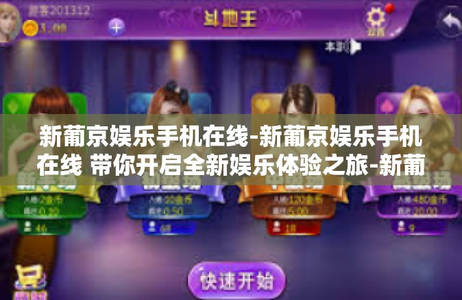 新葡京娱乐手机在线-新葡京娱乐手机在线 带你开启全新娱乐体验之旅-新葡京娱乐手机在线