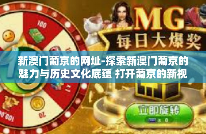 新澳门葡京的网址-探索新澳门葡京的魅力与历史文化底蕴 打开葡京的新视角与新篇章网址解密之旅-新澳门葡京的网址