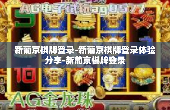 新葡京棋牌登录-新葡京棋牌登录体验分享-新葡京棋牌登录