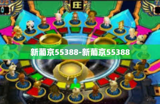 新葡京55388-新葡京55388