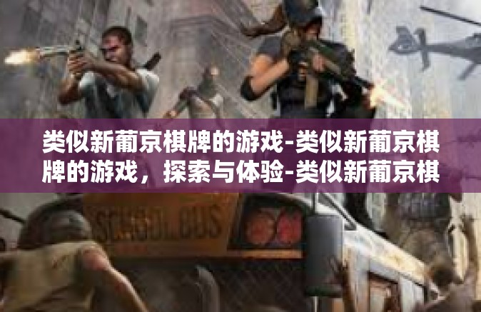 类似新葡京棋牌的游戏-类似新葡京棋牌的游戏，探索与体验-类似新葡京棋牌的游戏