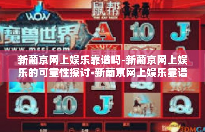 新葡京网上娱乐靠谱吗-新葡京网上娱乐的可靠性探讨-新葡京网上娱乐靠谱吗