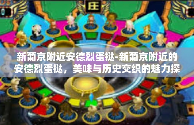 新葡京附近安德烈蛋挞-新葡京附近的安德烈蛋挞，美味与历史交织的魅力探索-新葡京附近安德烈蛋挞