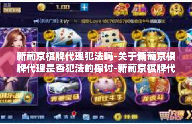 新葡京棋牌代理犯法吗-关于新葡京棋牌代理是否犯法的探讨-新葡京棋牌代理犯法吗