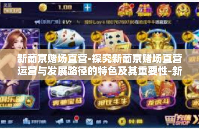 新葡京赌场直营-探究新葡京赌场直营运营与发展路径的特色及其重要性-新葡京赌场直营
