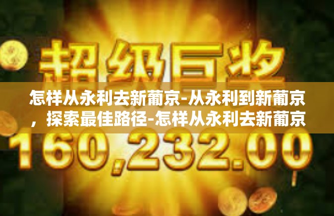 怎样从永利去新葡京-从永利到新葡京，探索最佳路径-怎样从永利去新葡京