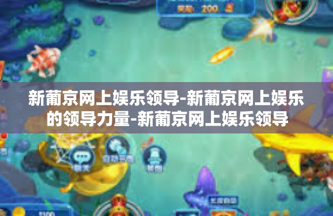 新葡京网上娱乐领导-新葡京网上娱乐的领导力量-新葡京网上娱乐领导