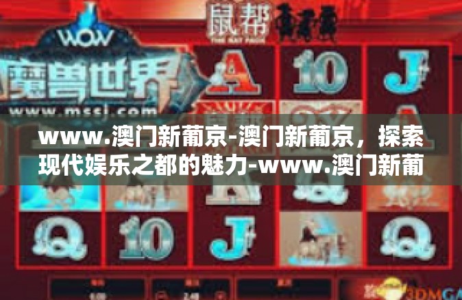 www.澳门新葡京-澳门新葡京，探索现代娱乐之都的魅力-www.澳门新葡京