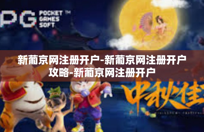 新葡京网注册开户-新葡京网注册开户攻略-新葡京网注册开户