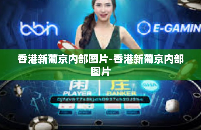 香港新葡京内部图片-香港新葡京内部图片