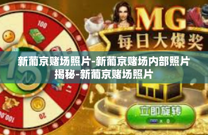 新葡京赌场照片-新葡京赌场内部照片揭秘-新葡京赌场照片
