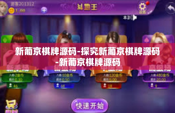 新葡京棋牌源码-探究新葡京棋牌源码-新葡京棋牌源码