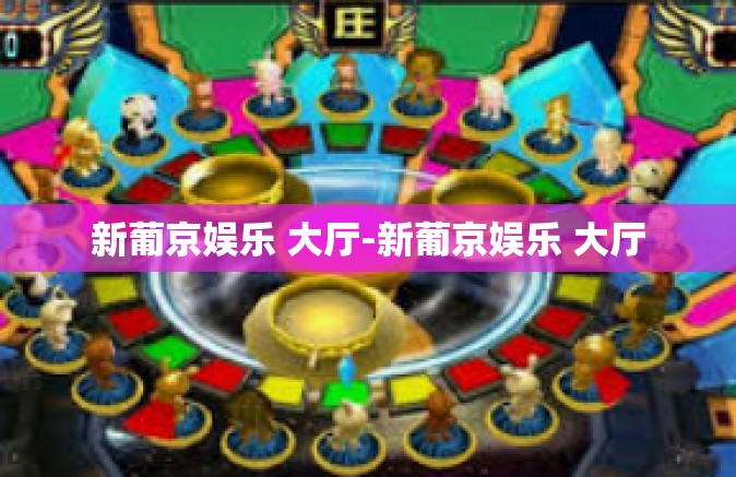 新葡京娱乐 大厅-新葡京娱乐 大厅