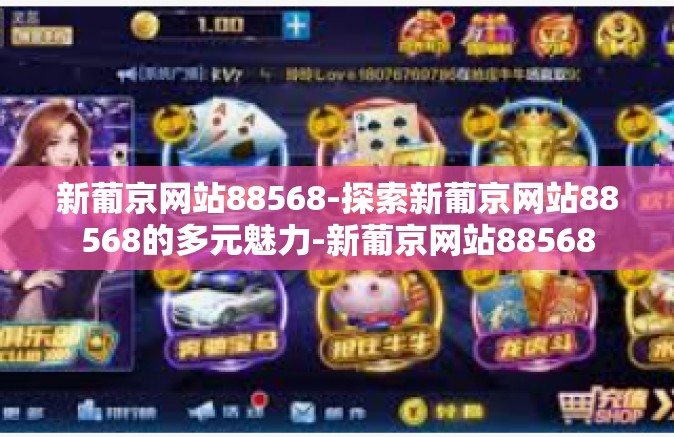 新葡京网站88568-探索新葡京网站88568的多元魅力-新葡京网站88568