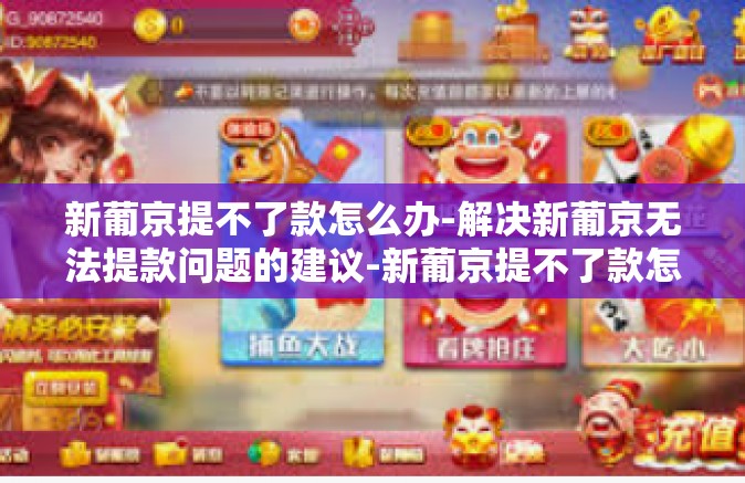 新葡京提不了款怎么办-解决新葡京无法提款问题的建议-新葡京提不了款怎么办