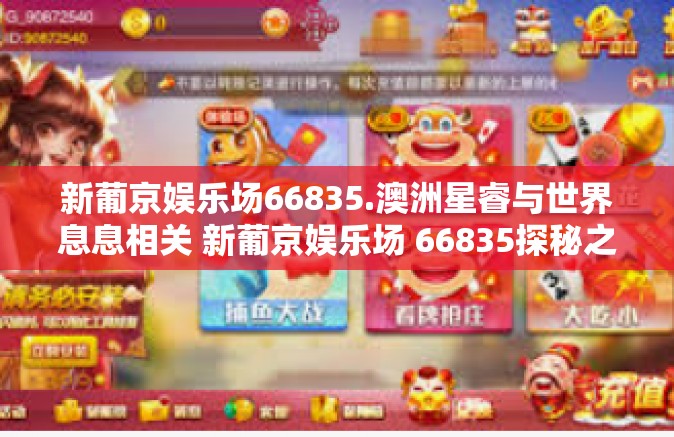 新葡京娱乐场66835.澳洲星睿与世界息息相关 新葡京娱乐场 66835探秘之旅-新葡京娱乐场66835.