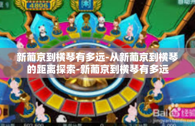 新葡京到横琴有多远-从新葡京到横琴的距离探索-新葡京到横琴有多远