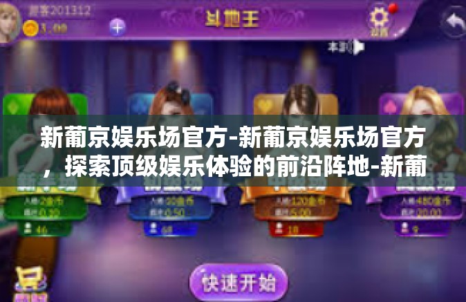 新葡京娱乐场官方-新葡京娱乐场官方，探索顶级娱乐体验的前沿阵地-新葡京娱乐场官方