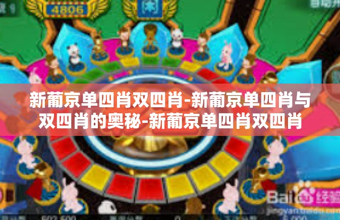 新葡京单四肖双四肖-新葡京单四肖与双四肖的奥秘-新葡京单四肖双四肖