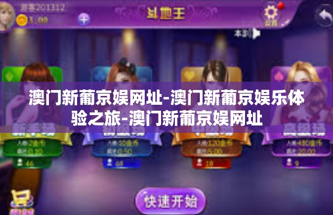 澳门新葡京娱网址-澳门新葡京娱乐体验之旅-澳门新葡京娱网址