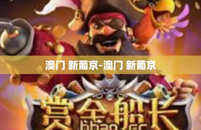 澳门 新葡京-澳门 新葡京