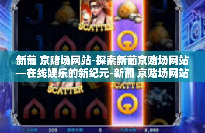 新葡 京赌场网站-探索新葡京赌场网站—在线娱乐的新纪元-新葡 京赌场网站